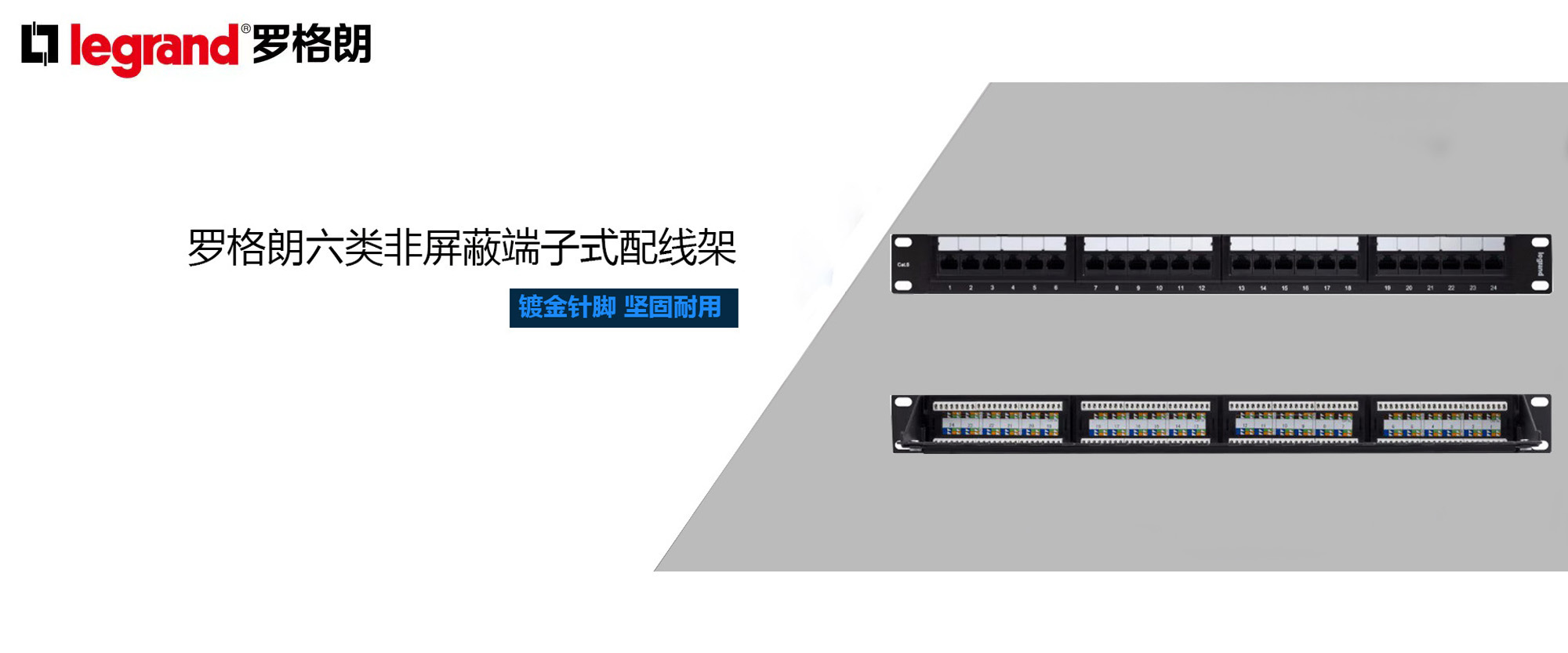 罗格朗六类非屏蔽网线,超五类非屏蔽网线,超五类屏蔽双绞线,六类屏蔽双绞线,跳线,信息面板,网络模块,水晶头,配线架,理线器,光纤,机柜,工业连接器,PDU,桥架
