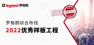 一见“倾”心 | 罗格朗综合布线2022优秀样板工程