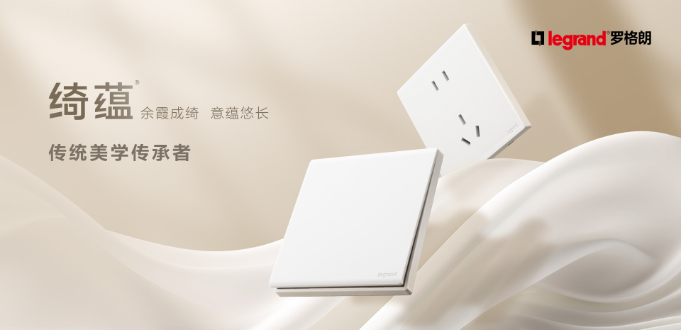 新品丨罗格朗绮蕴系列全新上市