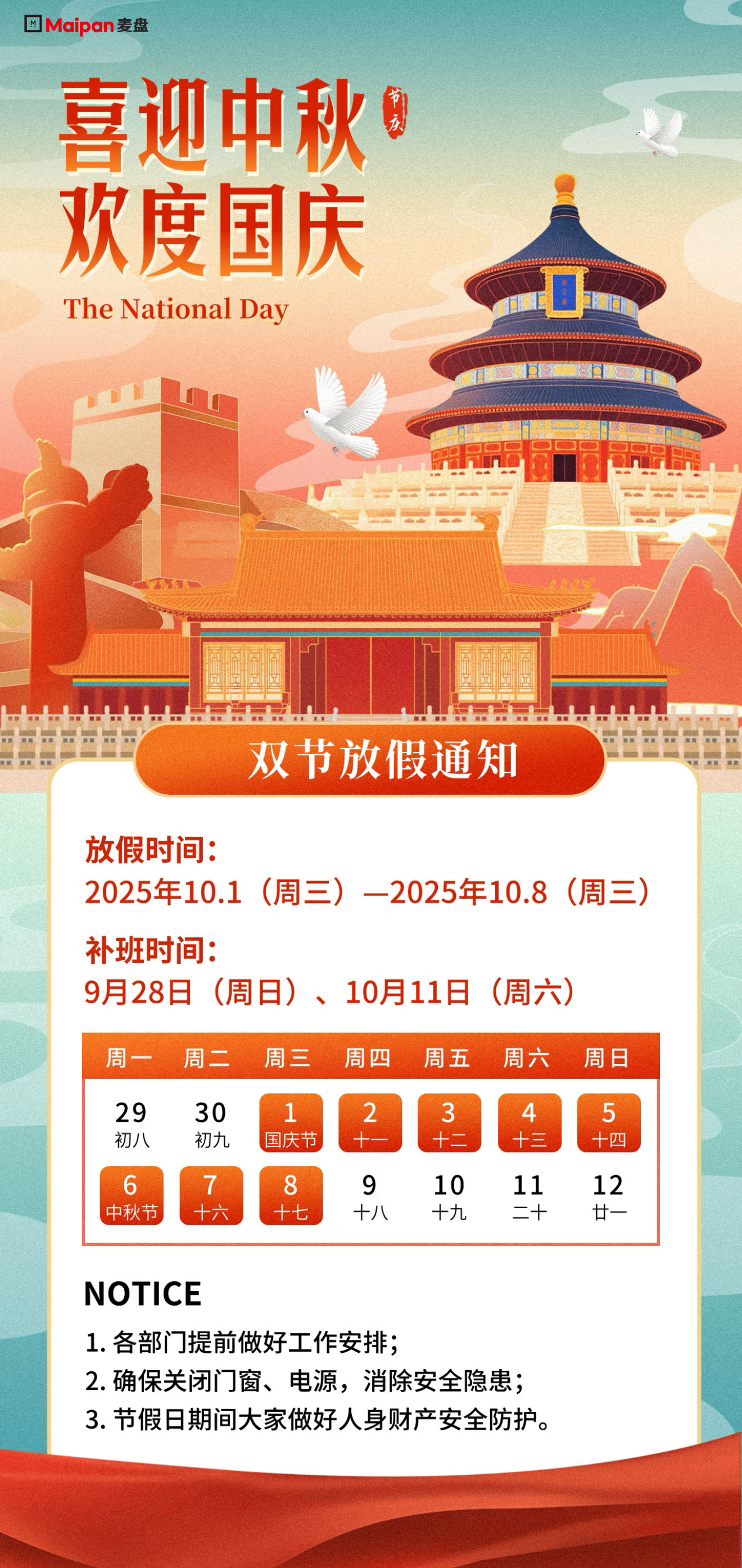 麦盘科技| 2025年国庆和中秋双节放假通知