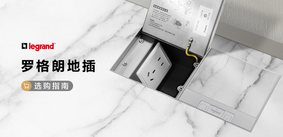 干货丨罗格朗地脚插选购攻略