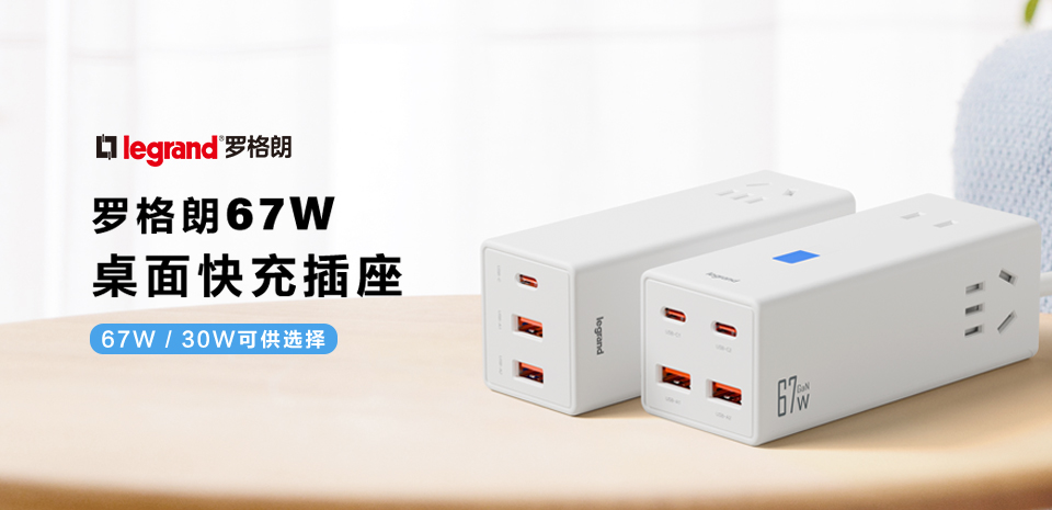 新品上市丨罗格朗67W GaN桌面快充插座,高速充电安全便捷