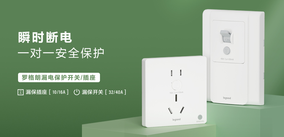 新品上市丨罗格朗漏电保护开关&插座,0.1秒瞬时断电,守护用电安全