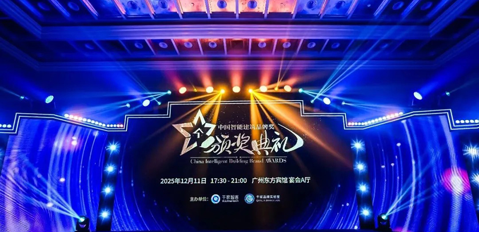 喜讯丨罗格朗智能电气荣获2025年十大智能家居品牌奖、综合布线领先品牌奖