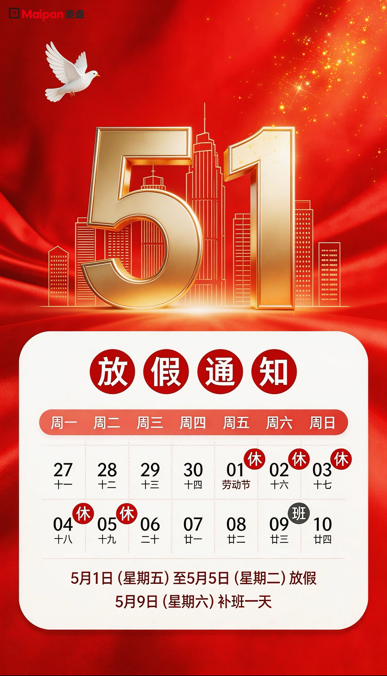 麦盘科技：五一劳动节放假通知