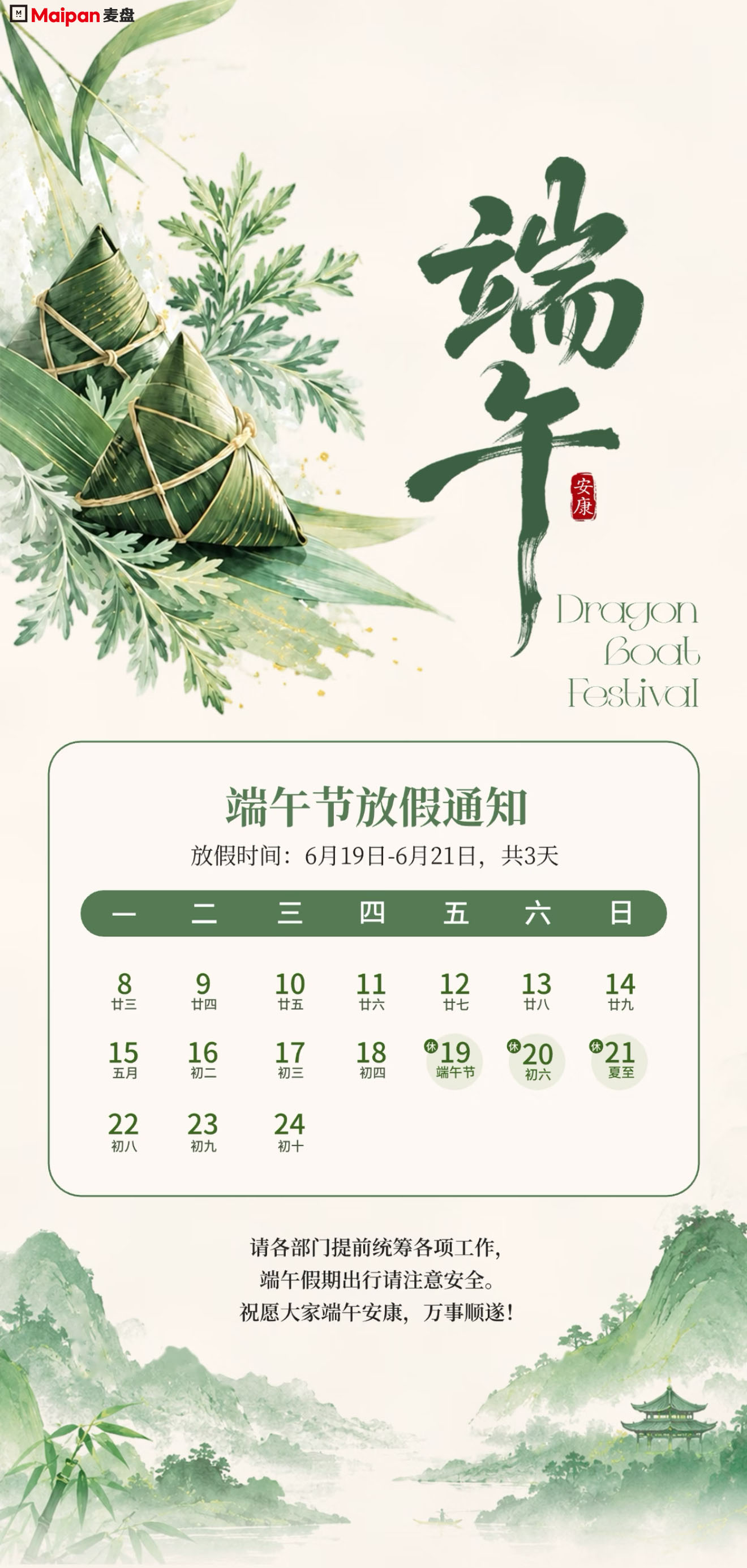 麦盘科技端午放假通知